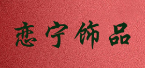 恋宁饰品品牌logo