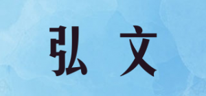 弘文品牌logo