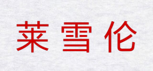 莱雪伦RAYSHARON品牌logo