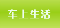 车上生活品牌logo