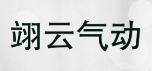 翊云气动品牌logo