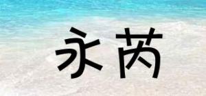 永芮品牌logo