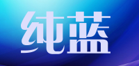 纯蓝品牌logo