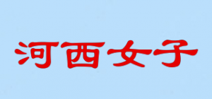 河西女子品牌logo