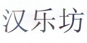 汉乐坊品牌logo