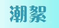 潮絮品牌logo