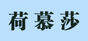 荷慕莎品牌logo