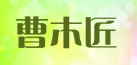 曹木匠品牌logo