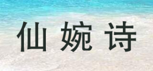 仙婉诗品牌logo