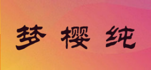 梦樱纯品牌logo