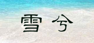 雪兮品牌logo