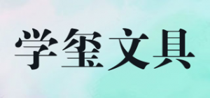 学玺文具品牌logo