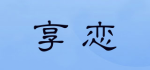 享恋品牌logo