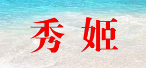 秀姬品牌logo