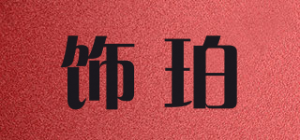 饰珀品牌logo