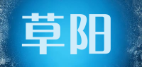 草阳品牌logo