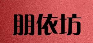 朋依坊品牌logo