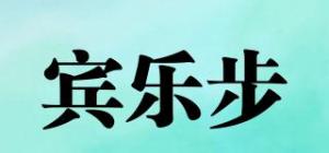 宾乐步品牌logo