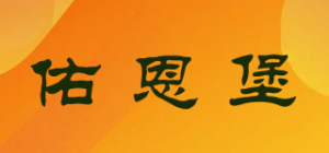佑恩堡品牌logo