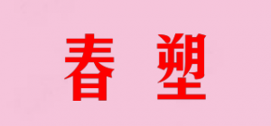 春塑品牌logo
