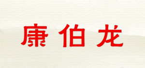 康伯龙品牌logo
