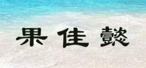 果佳懿品牌logo
