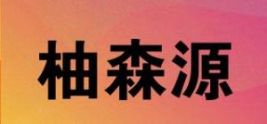 柚森源品牌logo