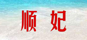 顺妃品牌logo