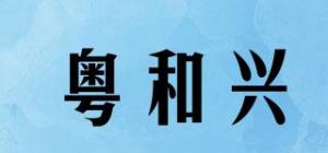 粤和兴品牌logo