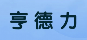 亨德力HDL品牌logo