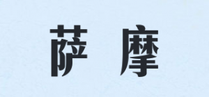 萨摩品牌logo