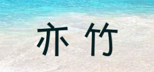 亦竹品牌logo
