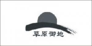 草原御地品牌logo