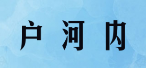 户河内品牌logo