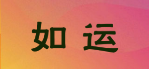 如运品牌logo