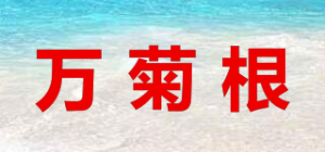 万菊根品牌logo