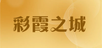 彩霞之城品牌logo