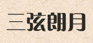 三弦朗月品牌logo