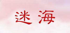 迷海品牌logo