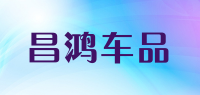 昌鸿车品品牌logo