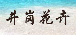 井岗花卉品牌logo