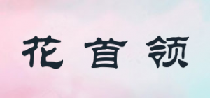 花首领品牌logo