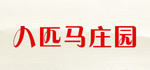 八匹马庄园品牌logo