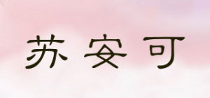 苏安可品牌logo
