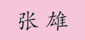 张雄品牌logo