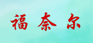 福奈尔品牌logo