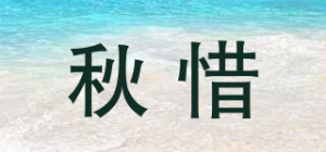 秋惜品牌logo