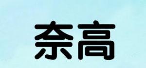 奈高品牌logo