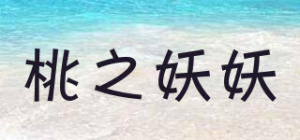 桃之妖妖品牌logo