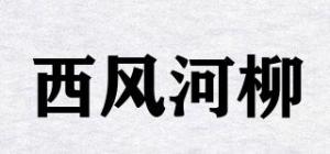 西风河柳品牌logo